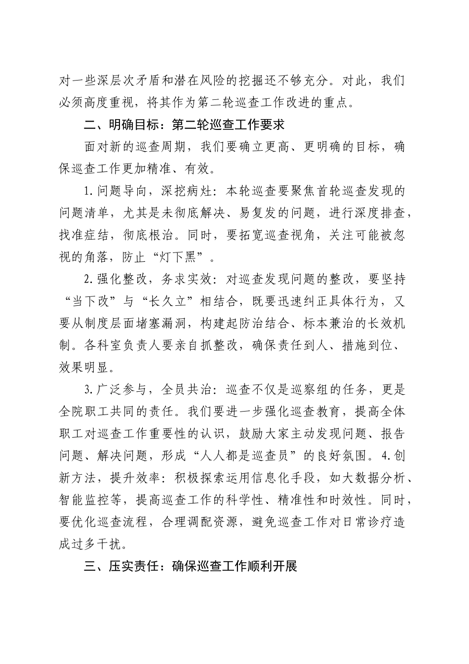医院第二轮巡察部署会上的讲话_第2页
