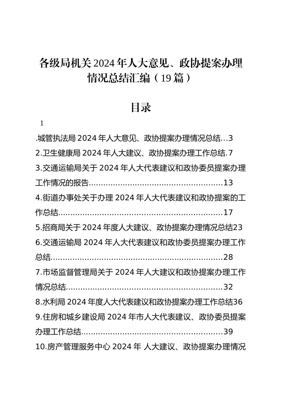 各级局机关2024年人大意见、政协提案办理情况总结汇编（19篇）_第1页