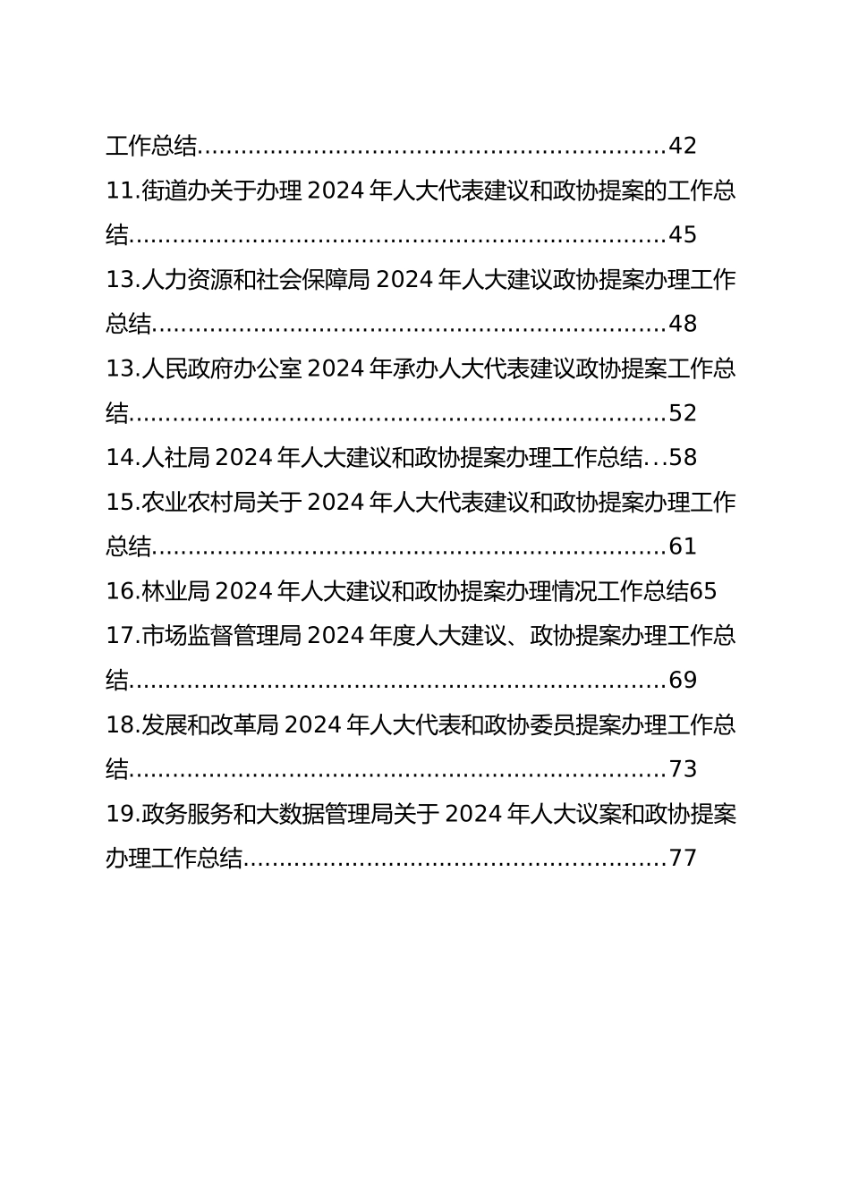 各级局机关2024年人大意见、政协提案办理情况总结汇编（19篇）_第2页