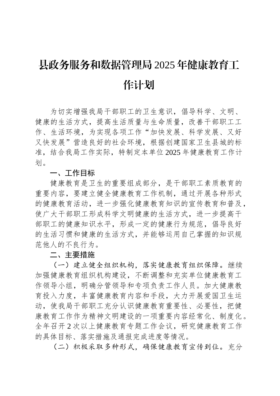 县政务服务和数据管理局2025年健康教育工作计划_第1页