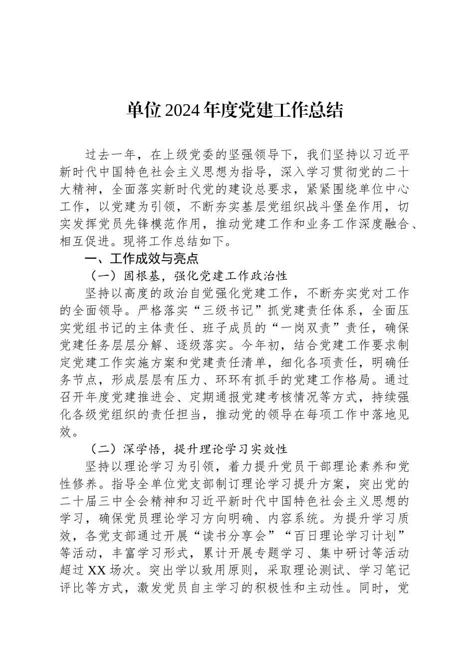 单位2024年度党建工作总结_第1页