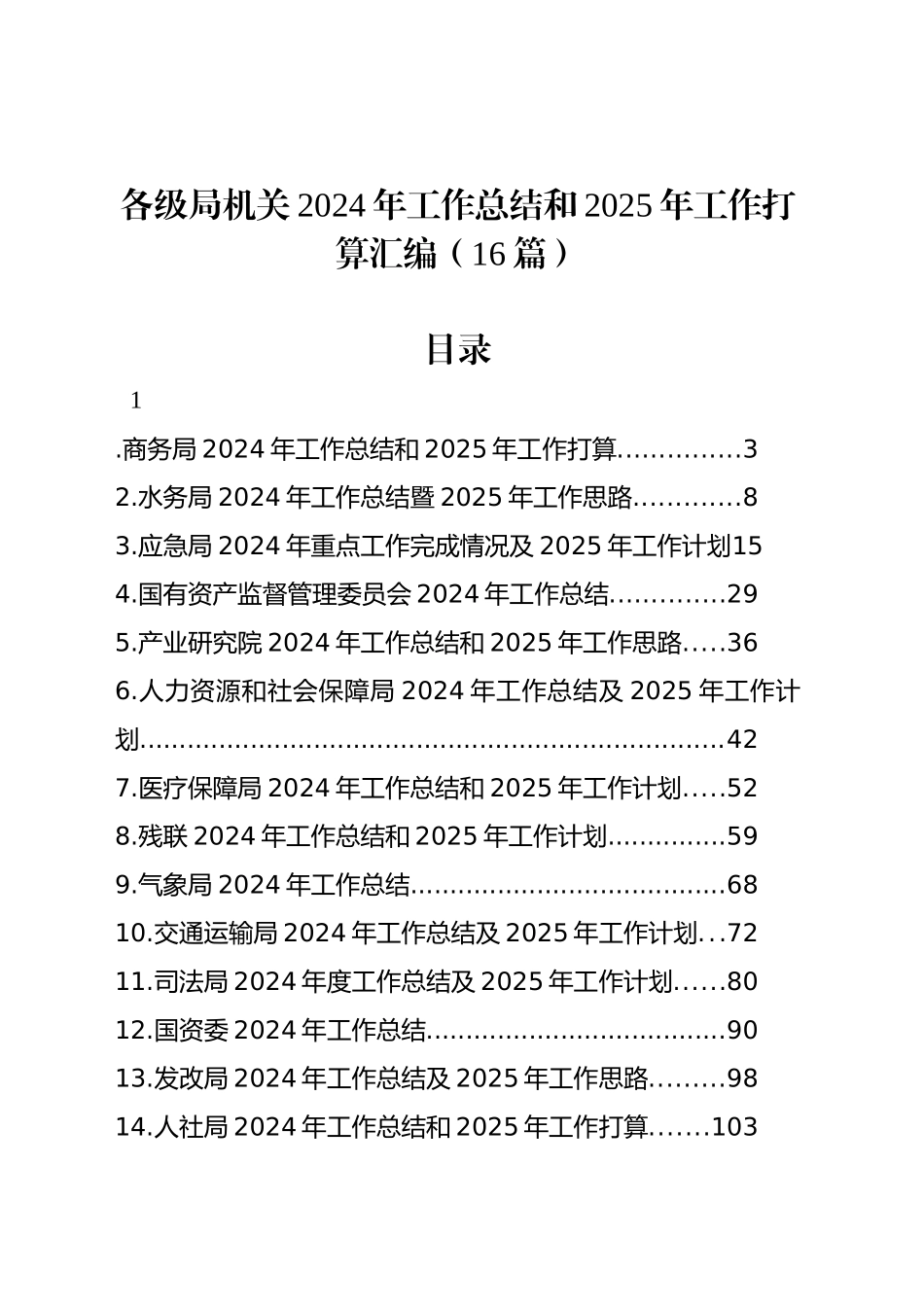 各级局机关2024年工作总结和2025年工作打算汇编（16篇）_第1页