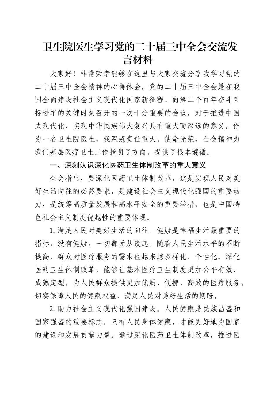 卫生院医生学习二十届三中全会交流发言_第1页