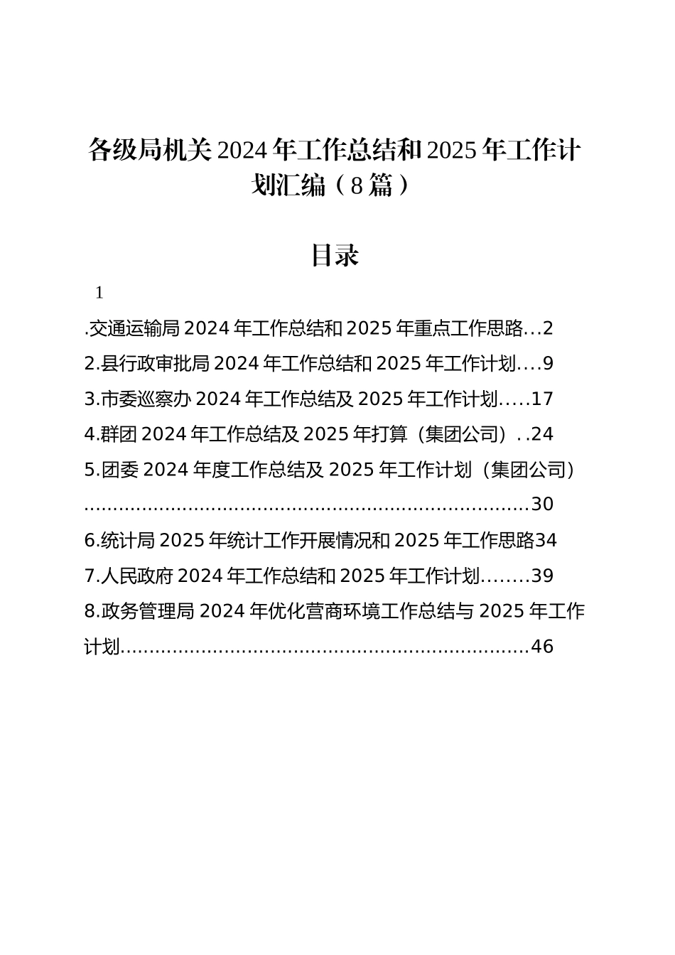各级局机关2024年工作总结和2025年工作计划汇编（8篇）_第1页