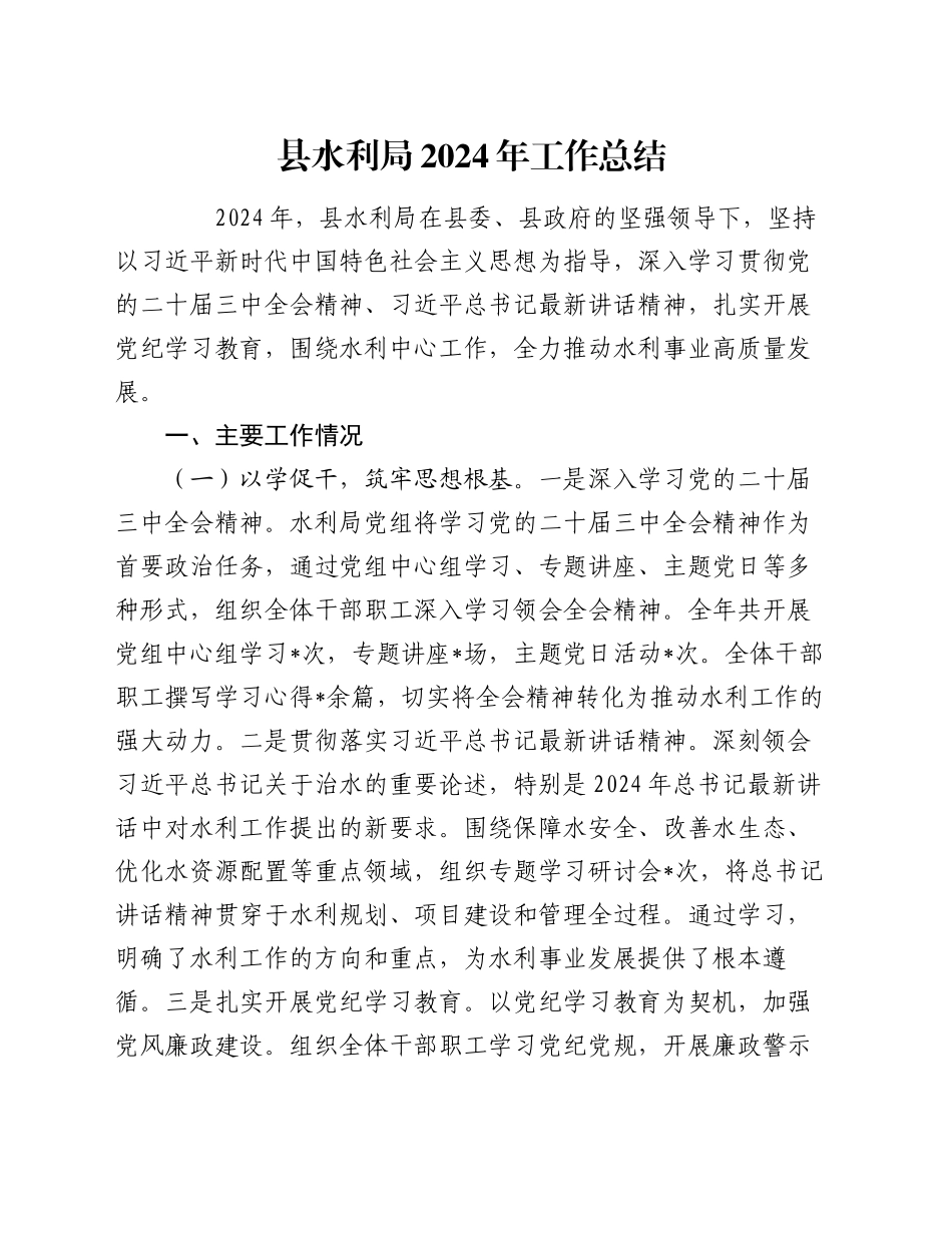县水利局2024年工作总结（2）_第1页