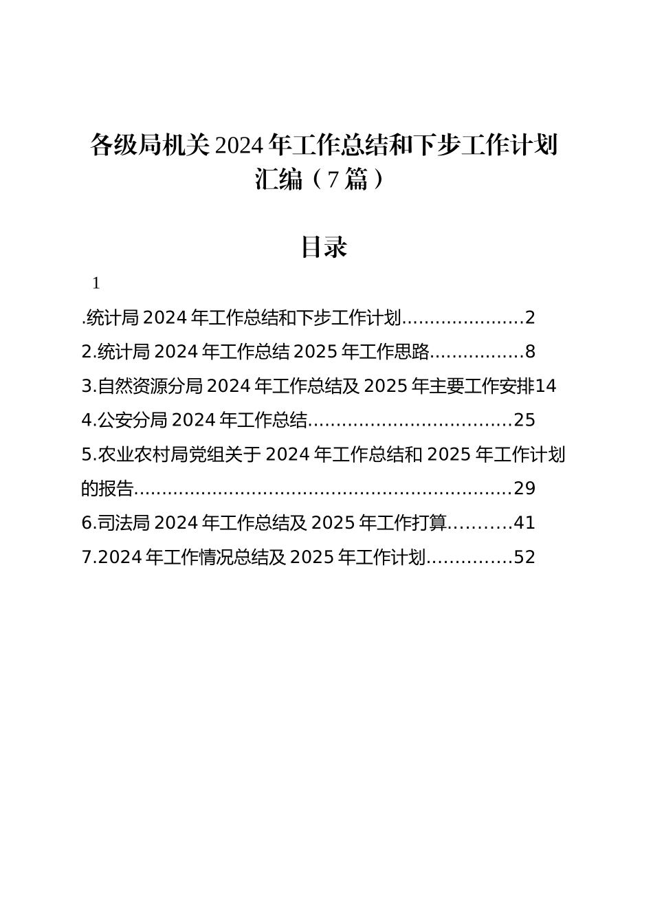 各级局机关2024年工作总结和下步工作计划汇编（7篇）_第1页