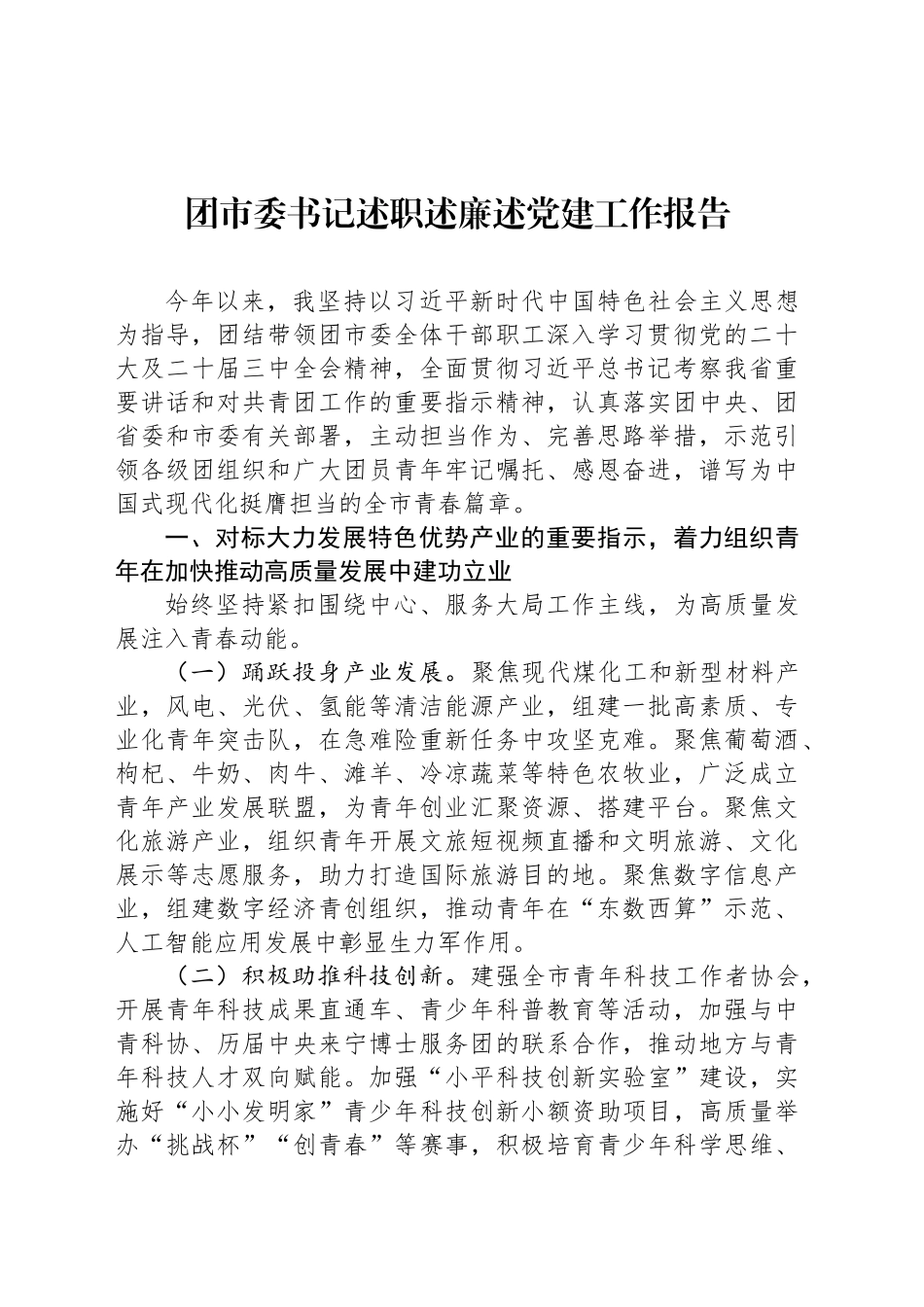团市委书记述职述廉述党建工作报告_第1页