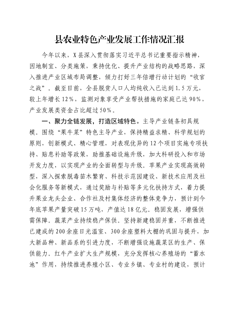 县农业特色产业发展工作情况汇报_第1页
