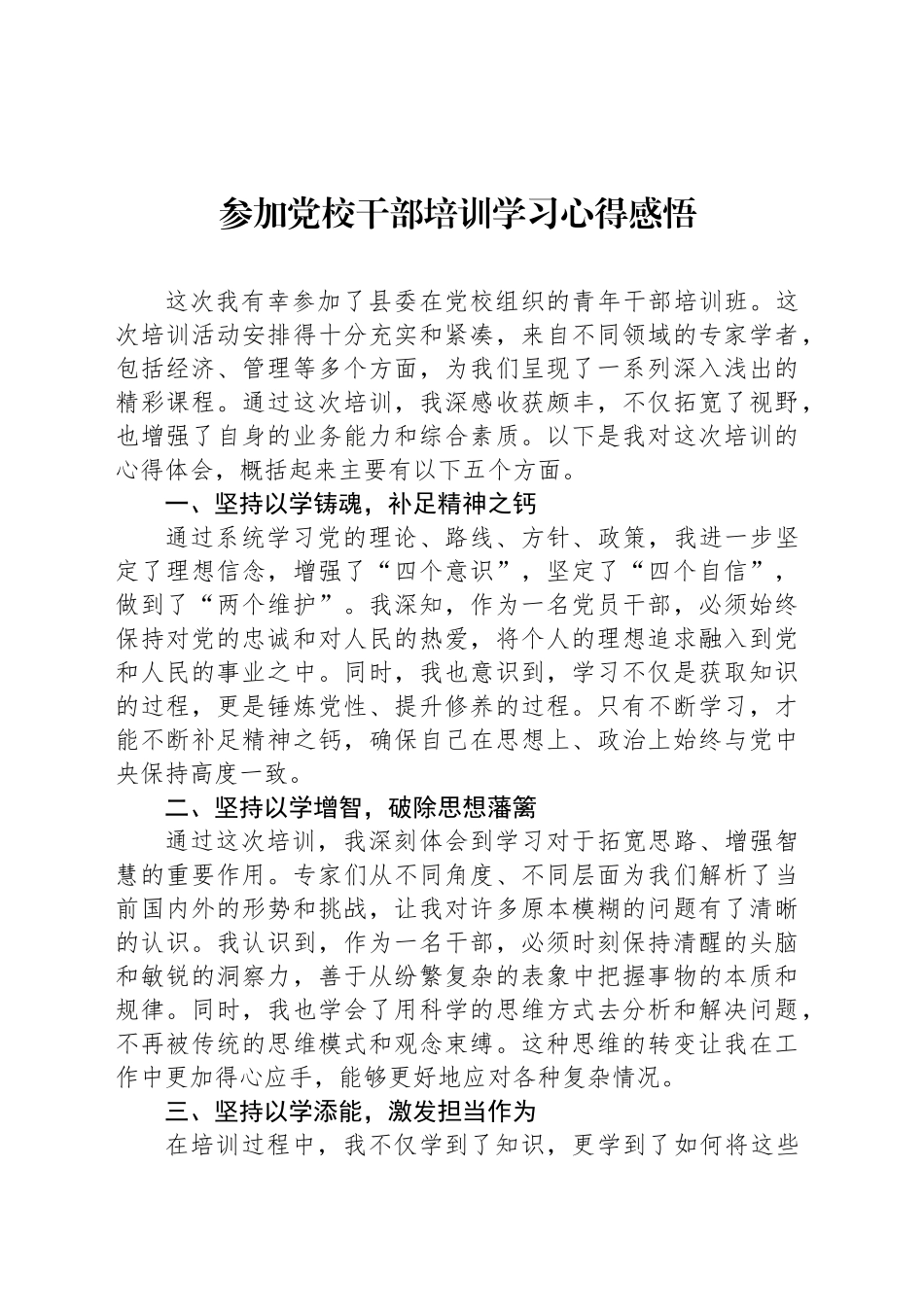 参加党校干部培训学习心得感悟_第1页