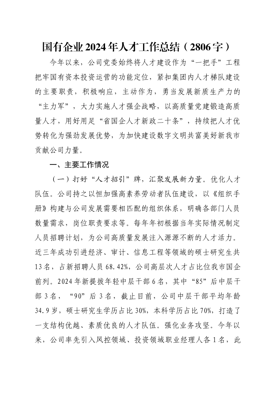国企2024年人才工作总结（2806字）_第1页