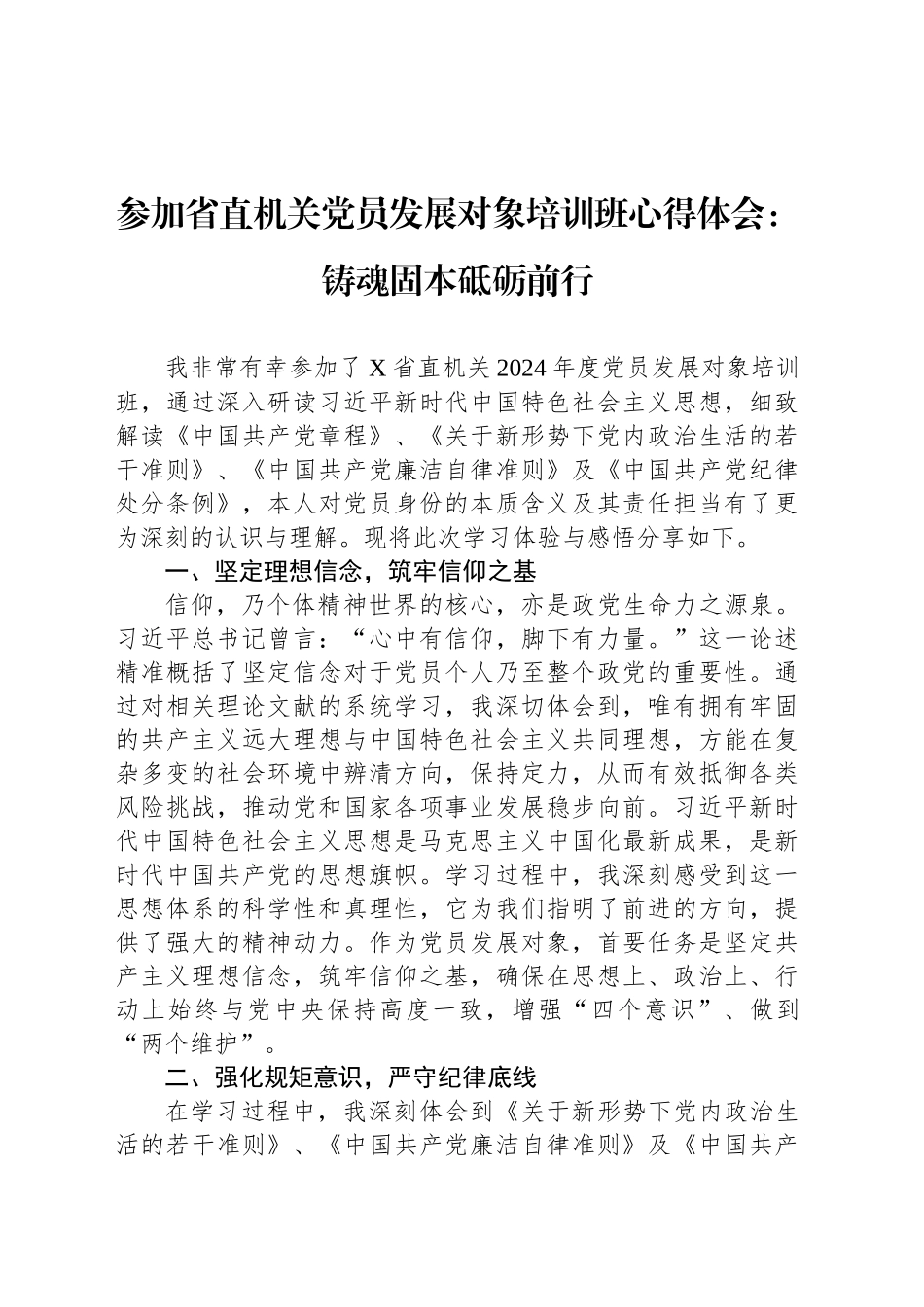 参加省直机关党员发展对象培训班心得体会：铸魂固本砥砺前行_第1页