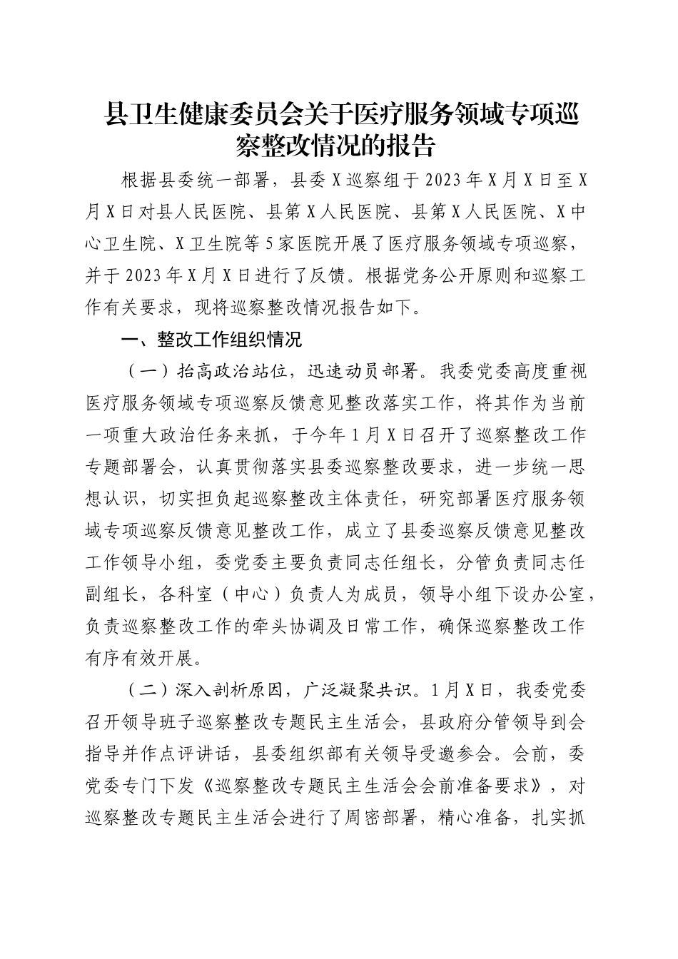 县卫健委关于医疗服务领域专项巡察整改情况的报告_第1页