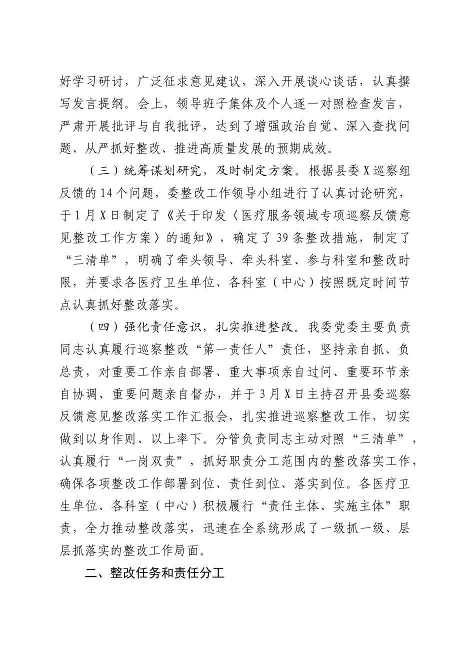 县卫健委关于医疗服务领域专项巡察整改情况的报告_第2页