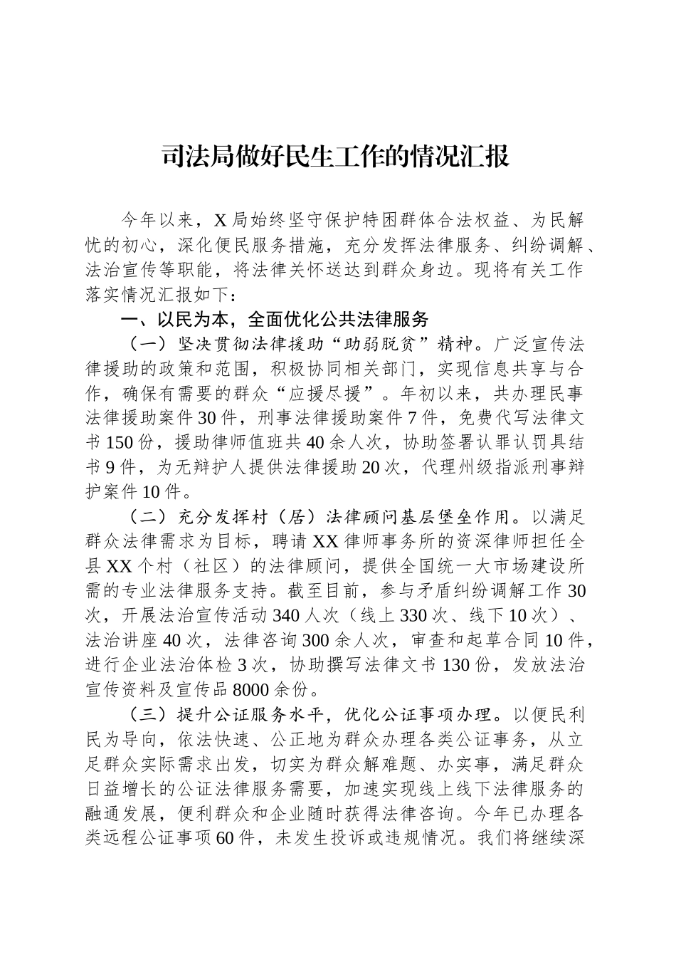 司法局做好民生工作的情况汇报_第1页