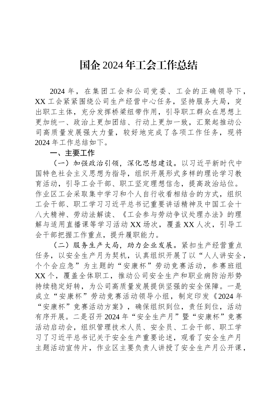 国企2024年工会工作总结_第1页