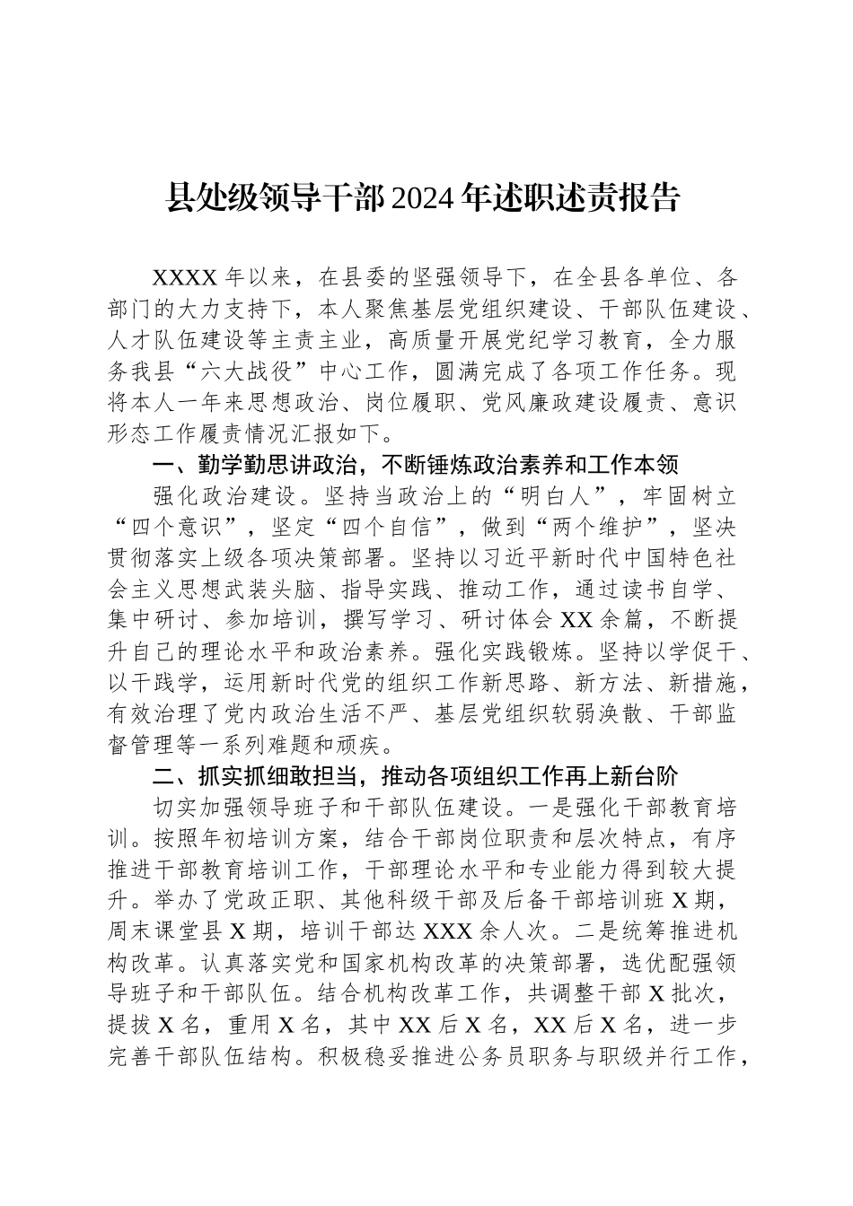 县处级领导干部2024年述职述责报告_第1页