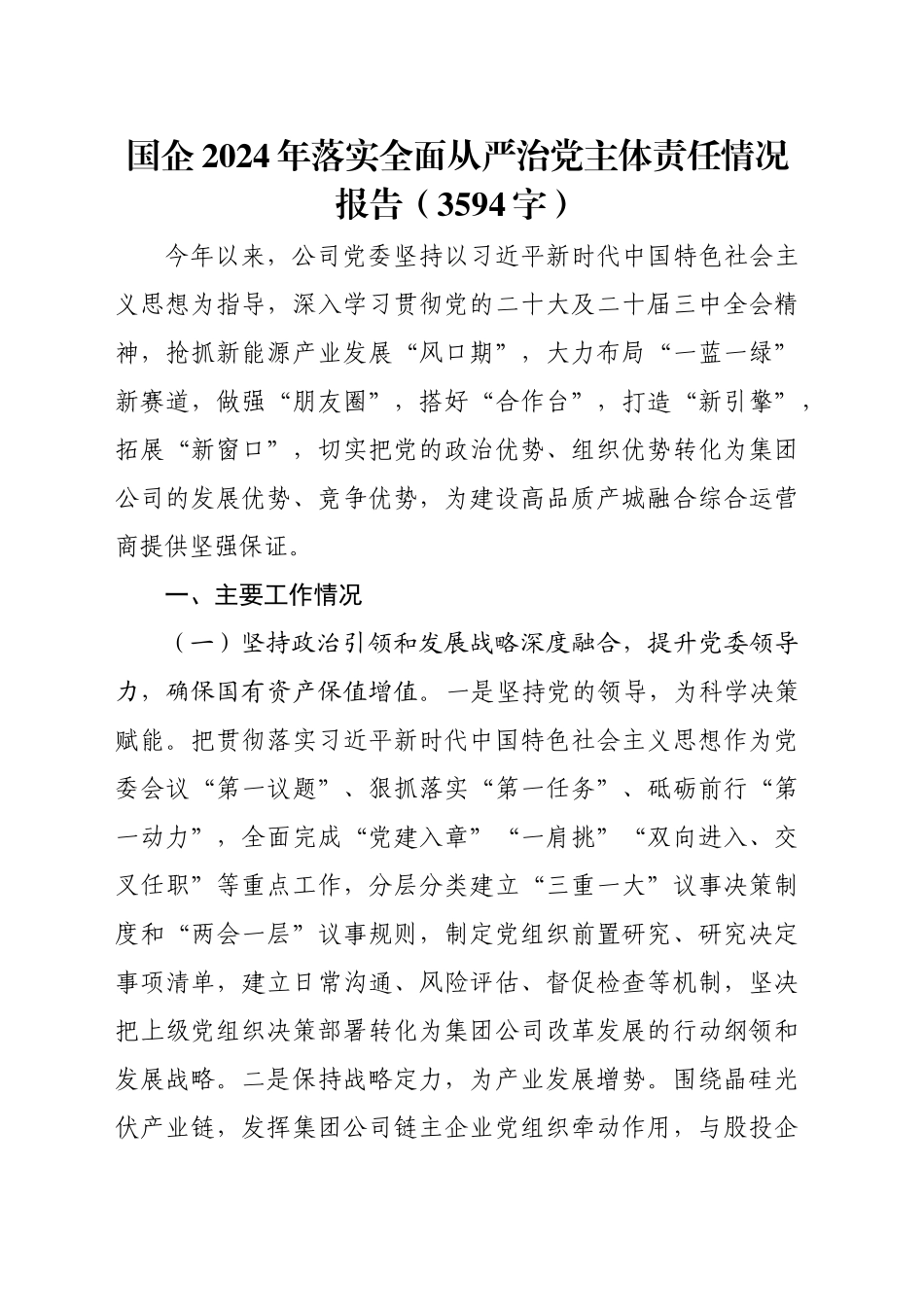 国企2024年落实全面从严治党主体责任情况报告（3594字）_第1页
