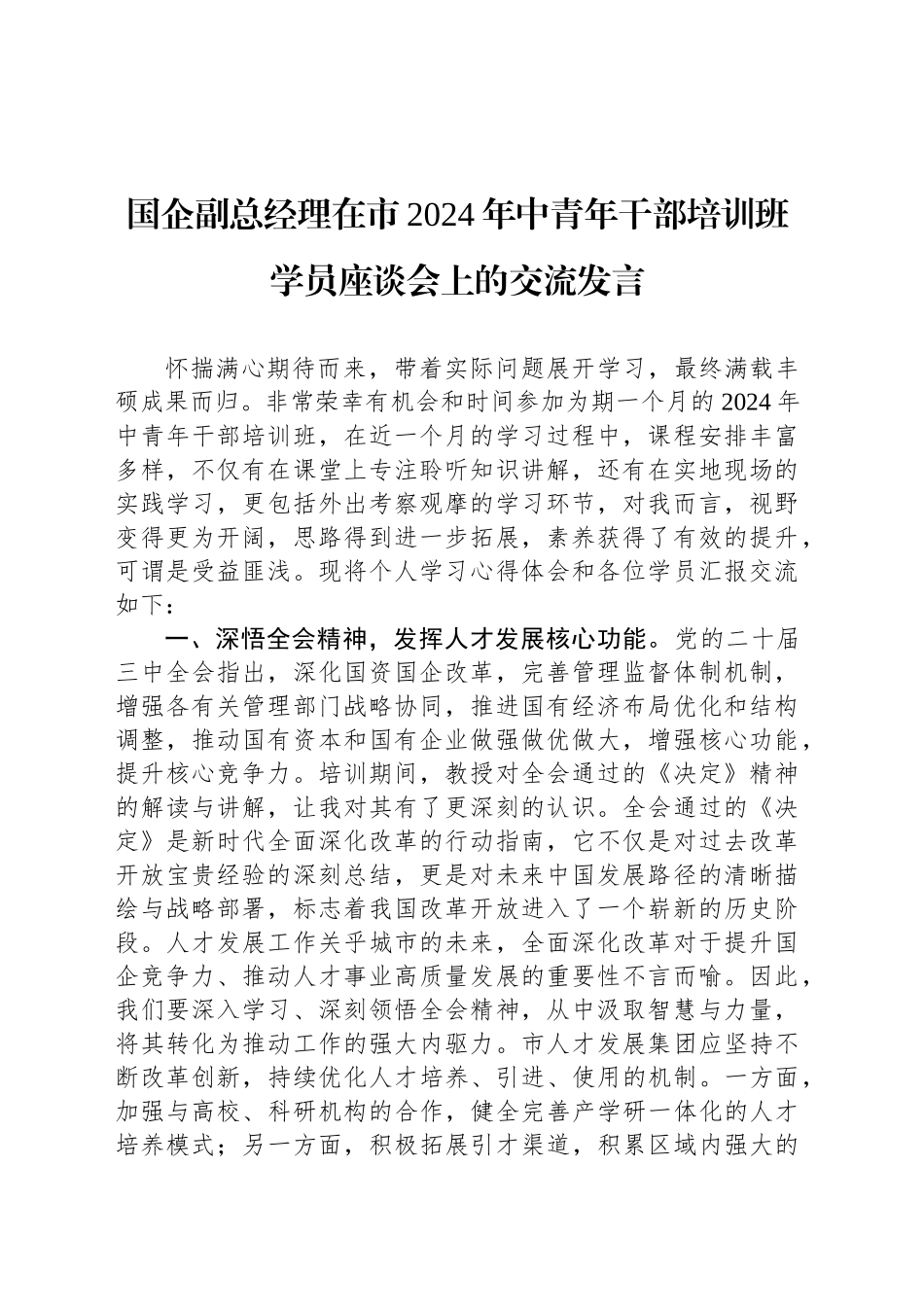 国企副总经理在市2024年中青年干部培训班学员座谈会上的交流发言_第1页