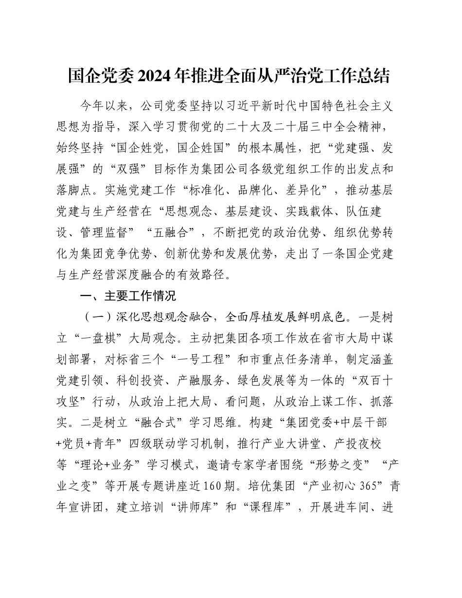 国企党委2024年推进全面从严治党工作总结_第1页