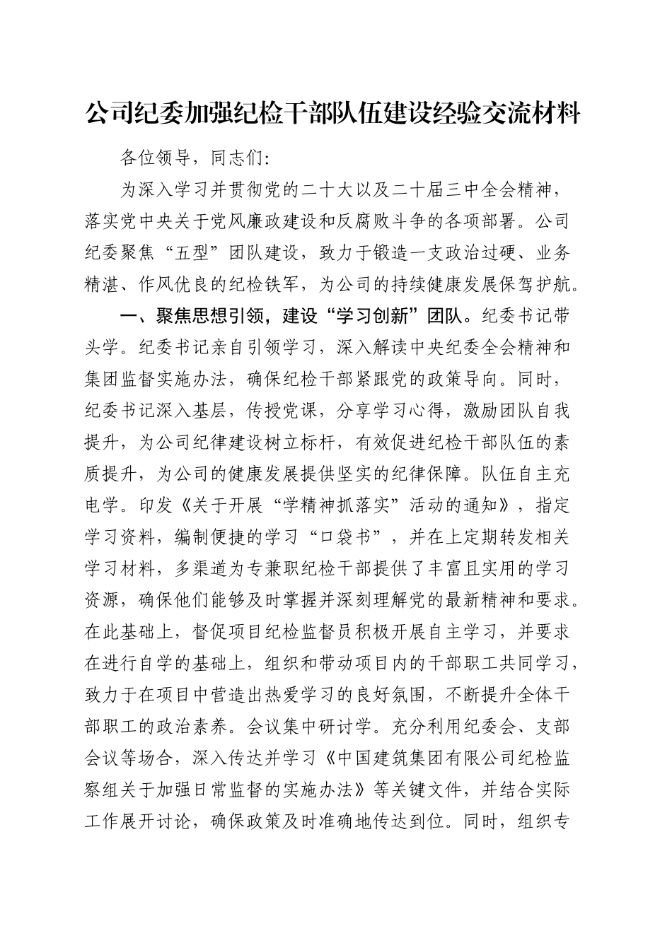 国企纪委加强纪检干部队伍建设经验总结交流3200字_第1页