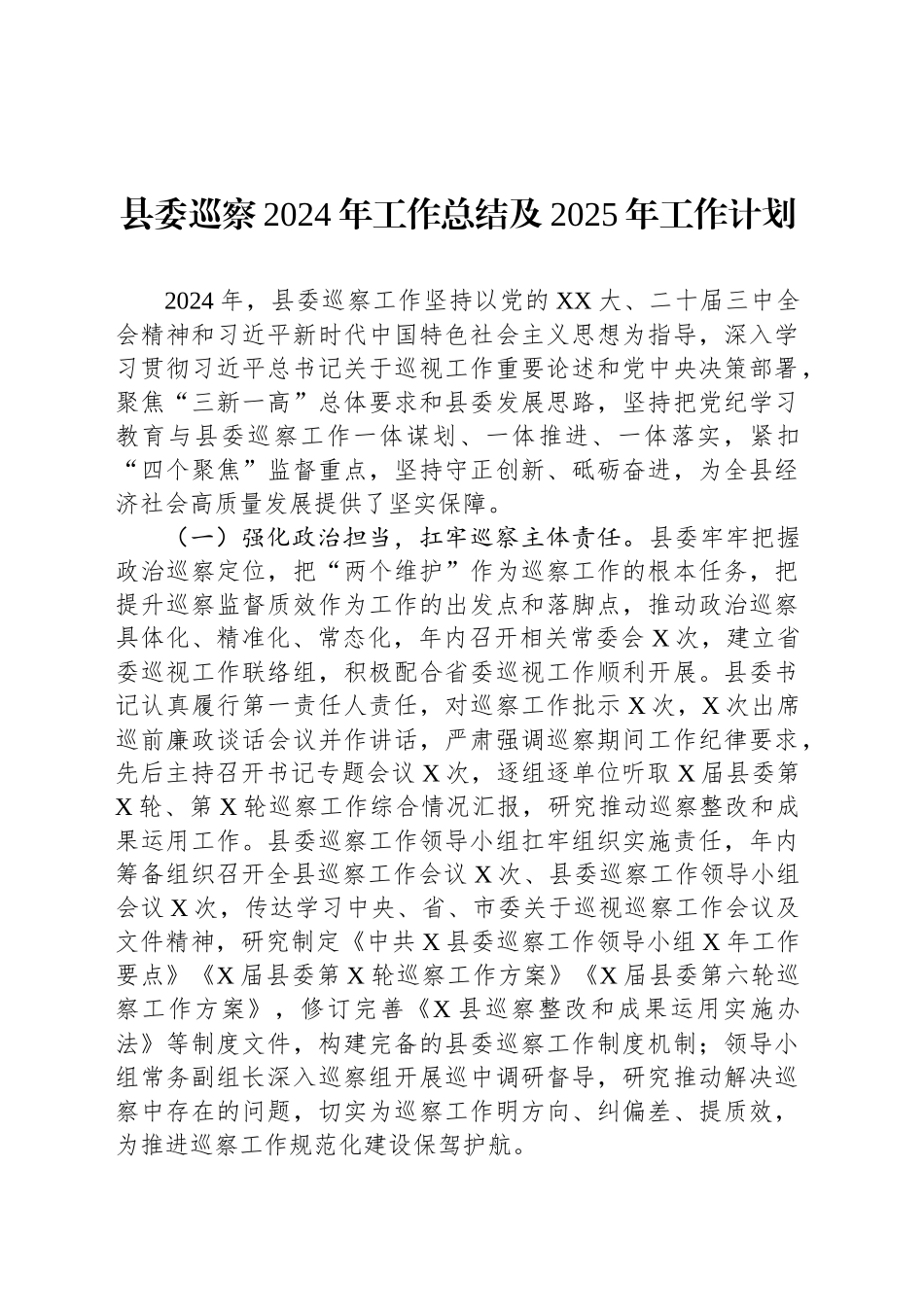 县委巡察2024年工作总结及2025年工作计划_第1页