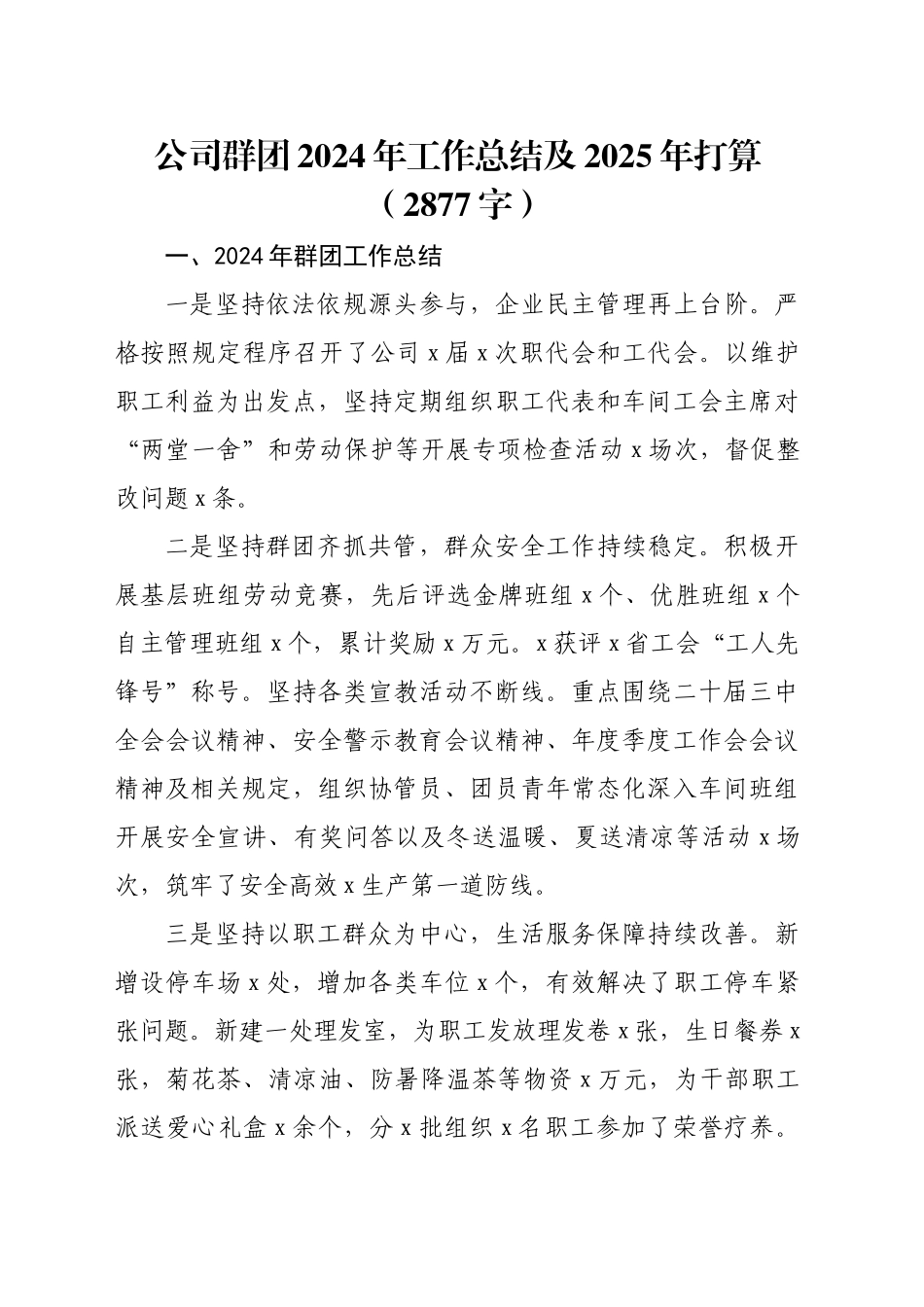 国企群团2024年工作总结及2025年打算（2877字）_第1页