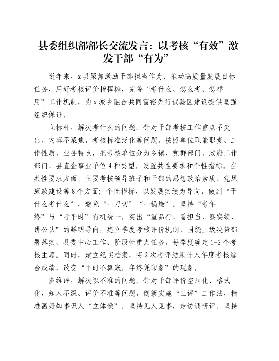 县委组织部部长交流发言：以考核“有效”激发干部“有为”_第1页