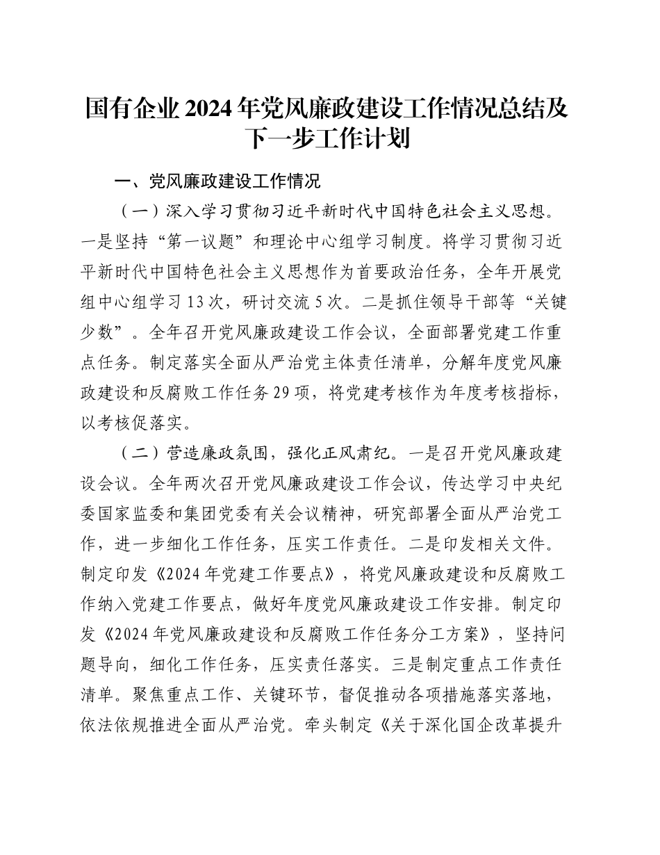 国有企业2024年党风廉政建设工作情况总结及下一步工作计划_第1页