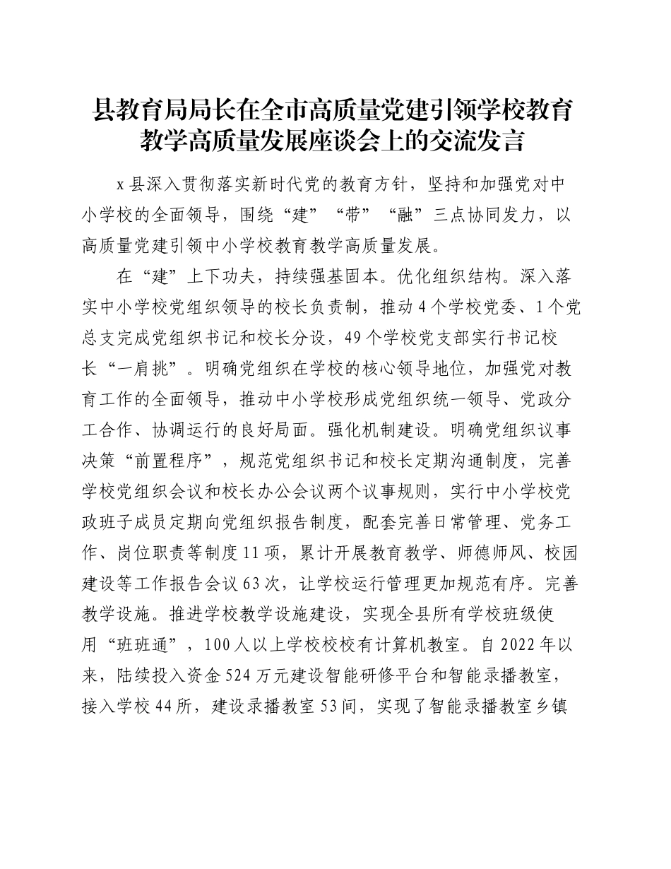 县教育局局长在全市高质量党建引领学校教育教学高质量发展座谈会上的交流发言_第1页