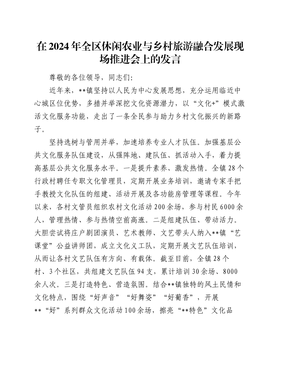 在2024年全区休闲农业与乡村旅游融合发展现场推进会上的发言_第1页