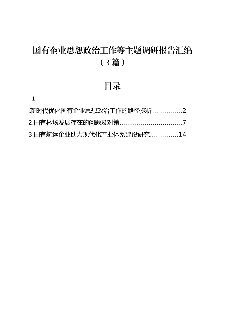 国有企业思想政治工作等主题调研报告汇编（3篇）_第1页