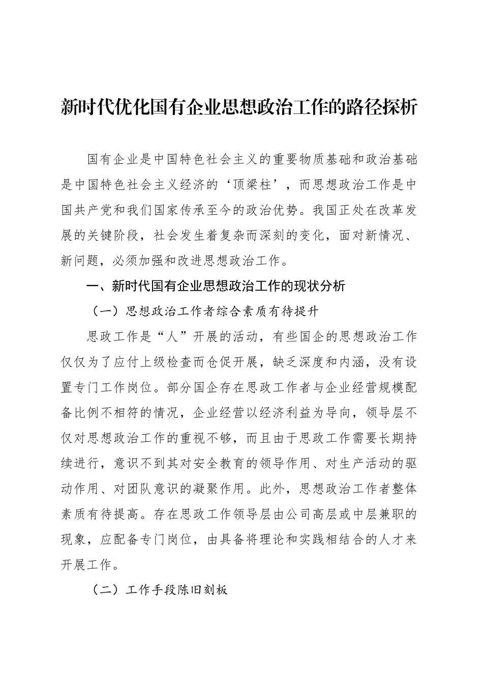 国有企业思想政治工作等主题调研报告汇编（3篇）_第2页