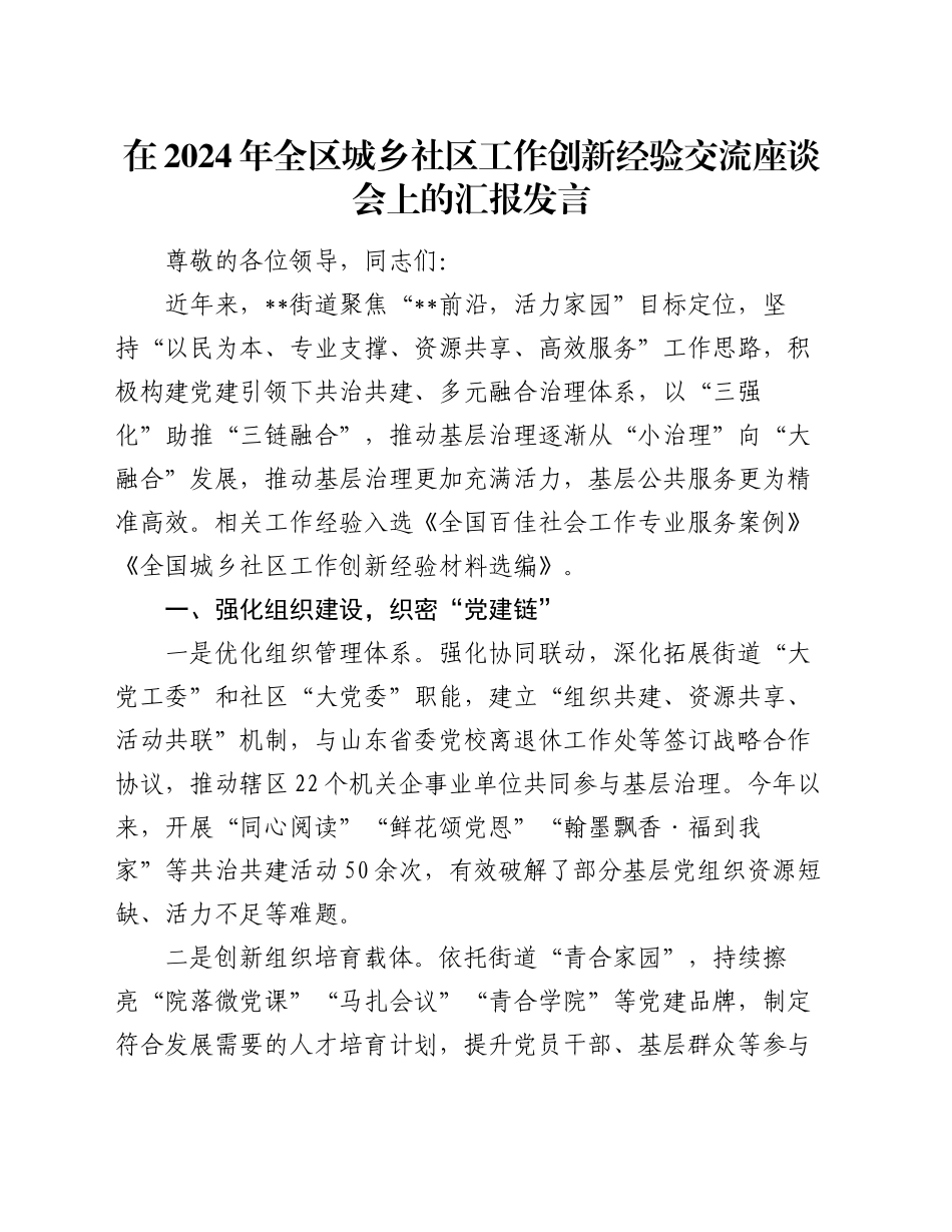 在2024年全区城乡社区工作创新经验交流座谈会上的汇报发言_第1页
