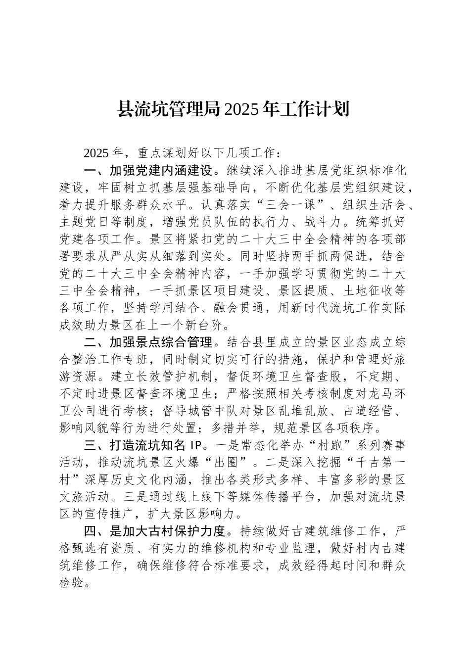 县流坑管理局2025年工作计划_第1页