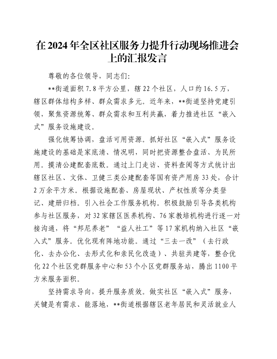 在2024年全区社区服务力提升行动现场推进会上的汇报发言_第1页