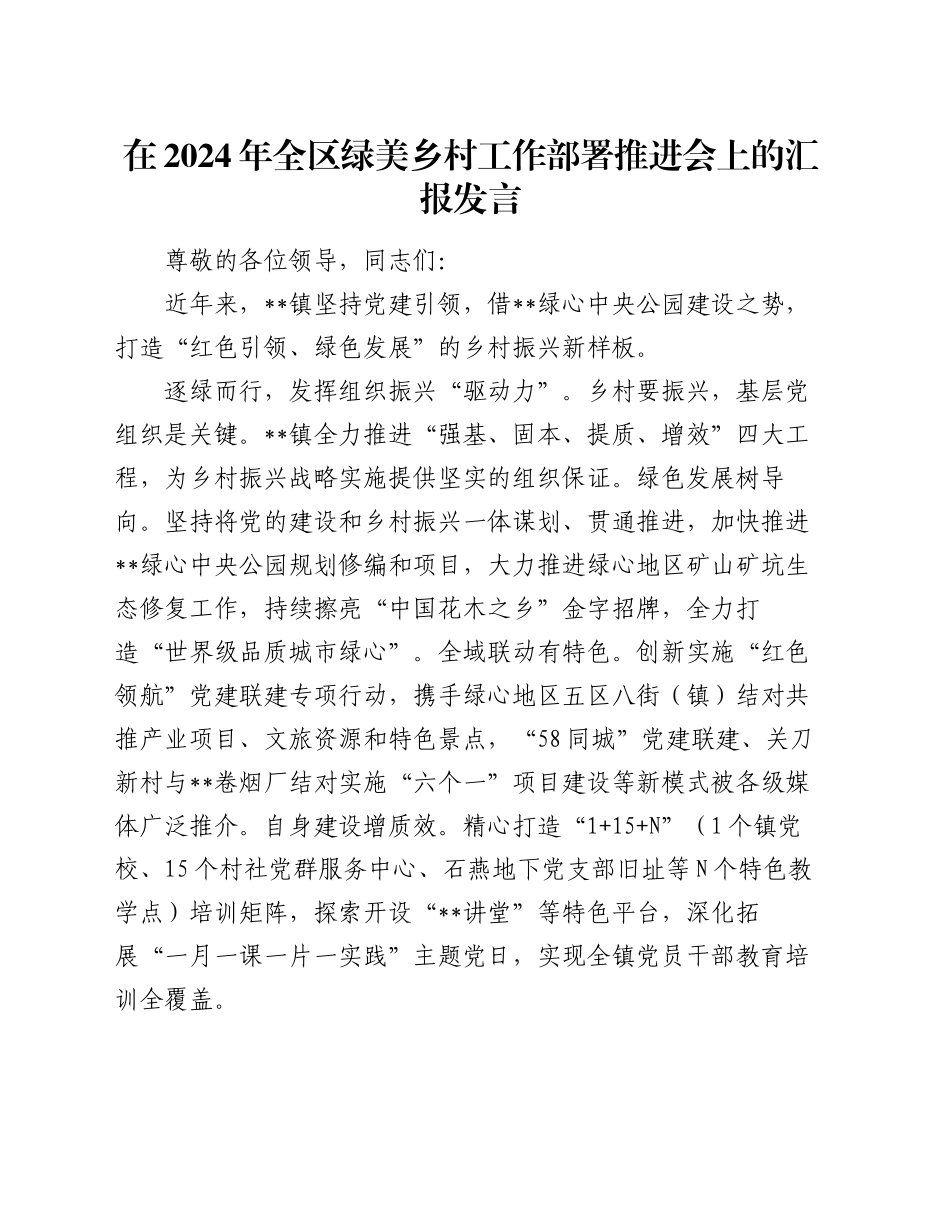 在2024年全区绿美乡村工作部署推进会上的汇报发言_第1页