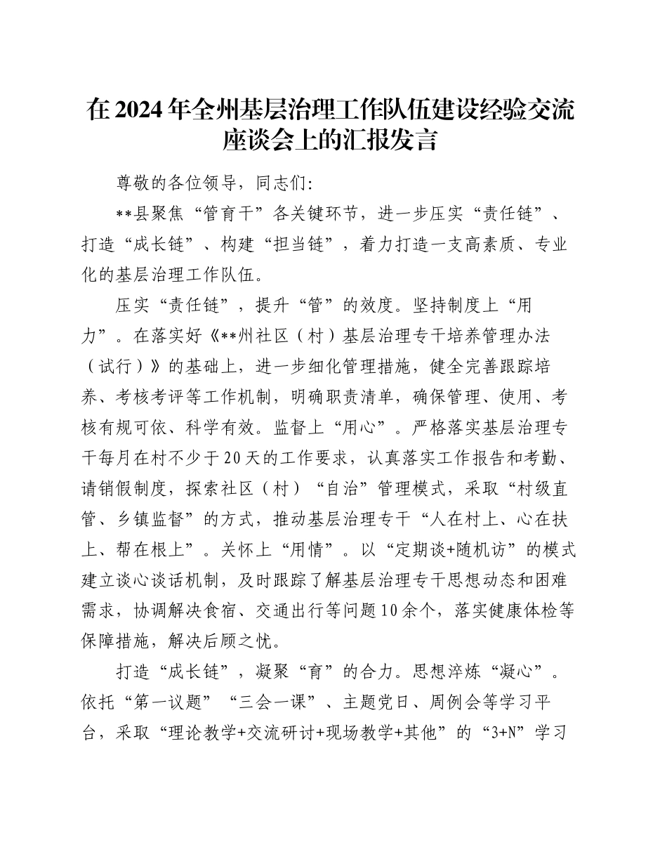 在2024年全州基层治理工作队伍建设经验交流座谈会上的汇报发言_第1页