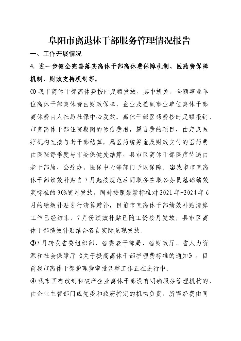 四个文件落实情况报告_第1页