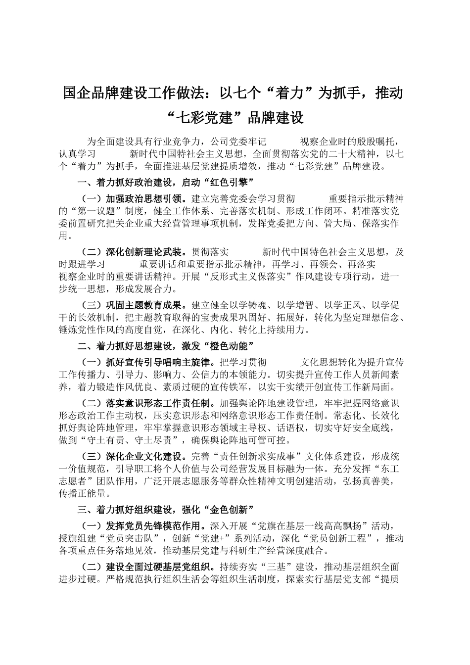 国企品牌建设工作做法：以七个“着力”为抓手，推动“七彩党建”品牌建设(2)_第1页