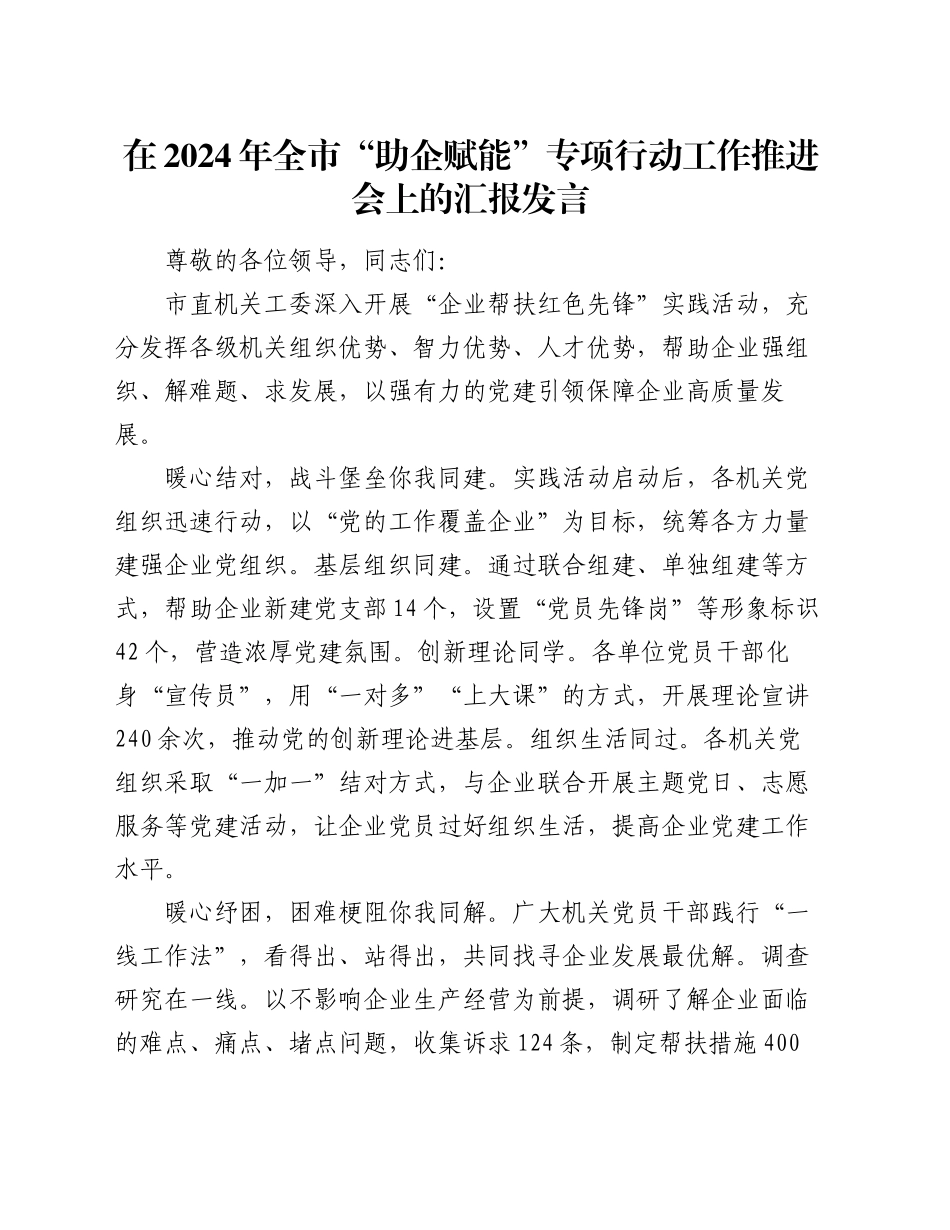 在2024年全市“助企赋能”专项行动工作推进会上的汇报发言_第1页