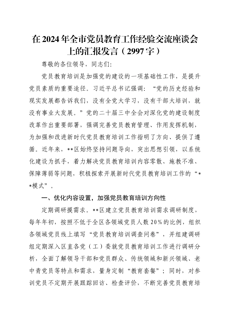 在2024年全市党员教育工作经验交流座谈会上的汇报发言（2997字）_第1页