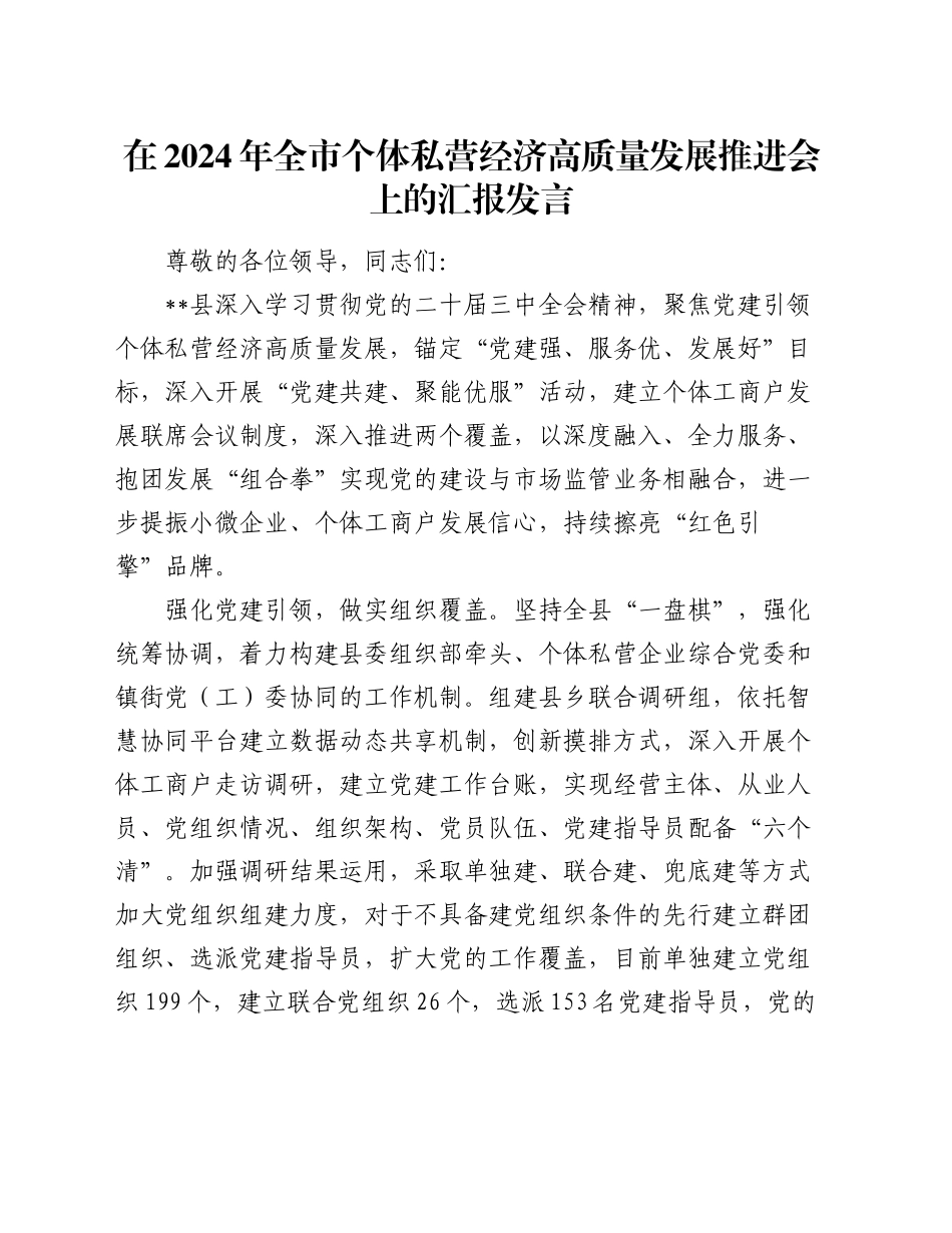 在2024年全市个体私营经济高质量发展推进会上的汇报发言_第1页