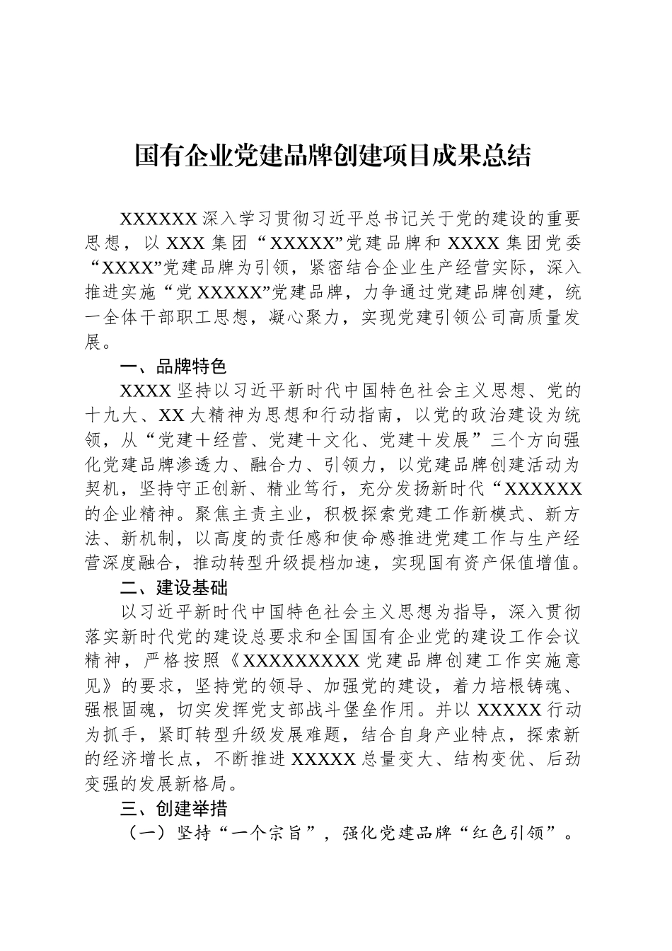 国有企业党建品牌创建项目成果总结_第1页