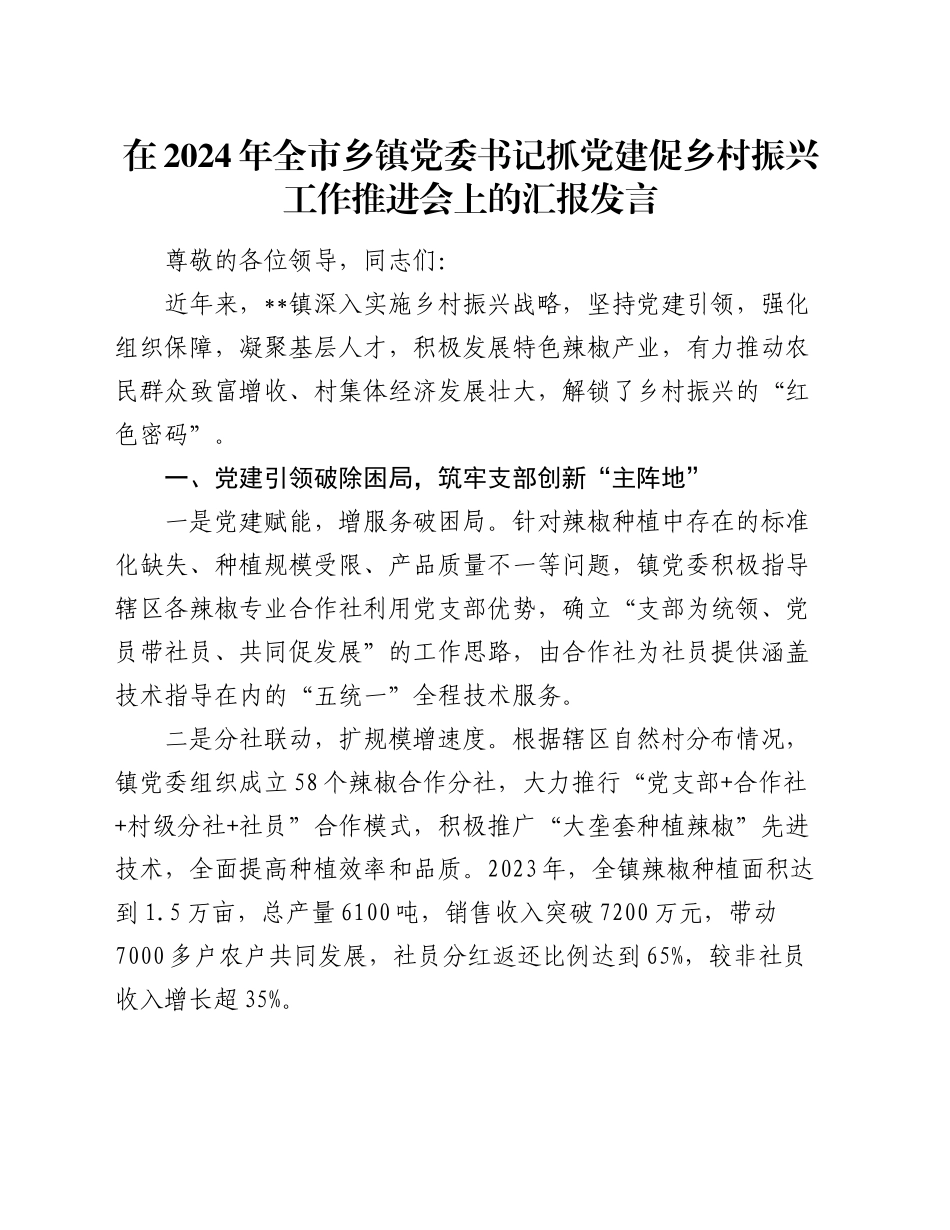 在2024年全市乡镇街道党委书记抓党建促乡村振兴工作推进会上的汇报发言_第1页