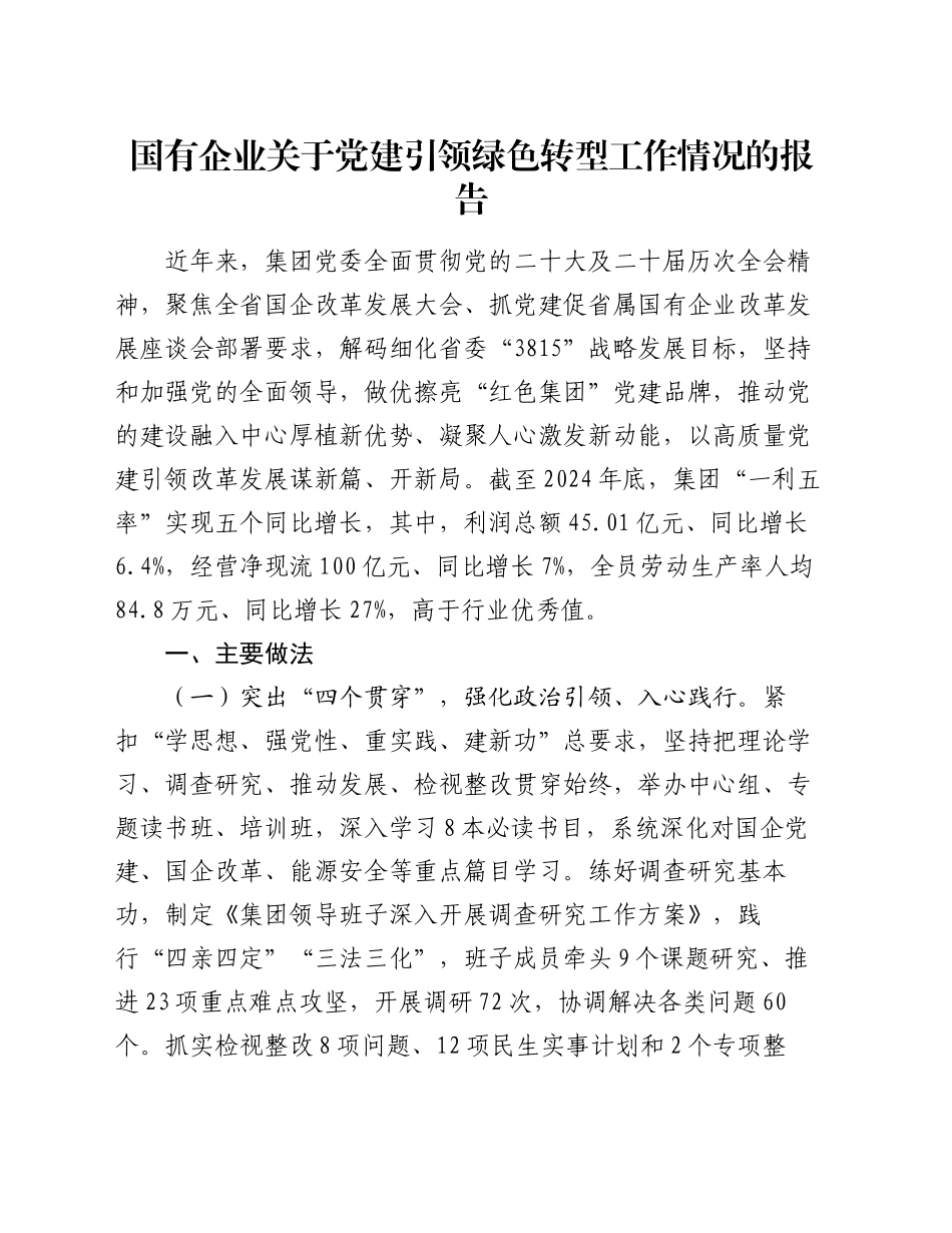 国有企业关于党建引领绿色转型工作情况的报告_第1页