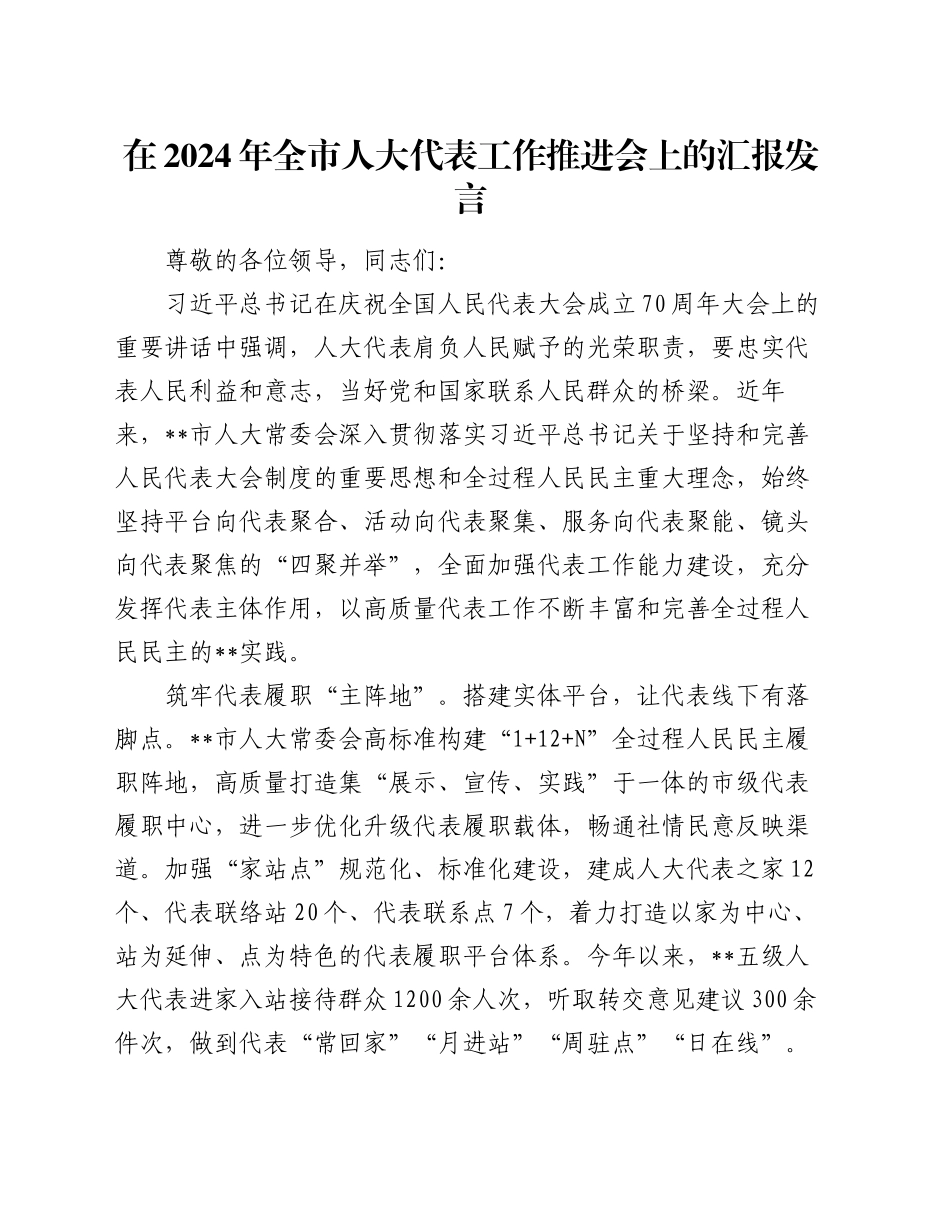 在2024年全市人大代表工作推进会上的汇报发言_第1页