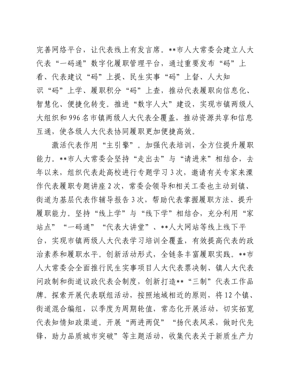 在2024年全市人大代表工作推进会上的汇报发言_第2页