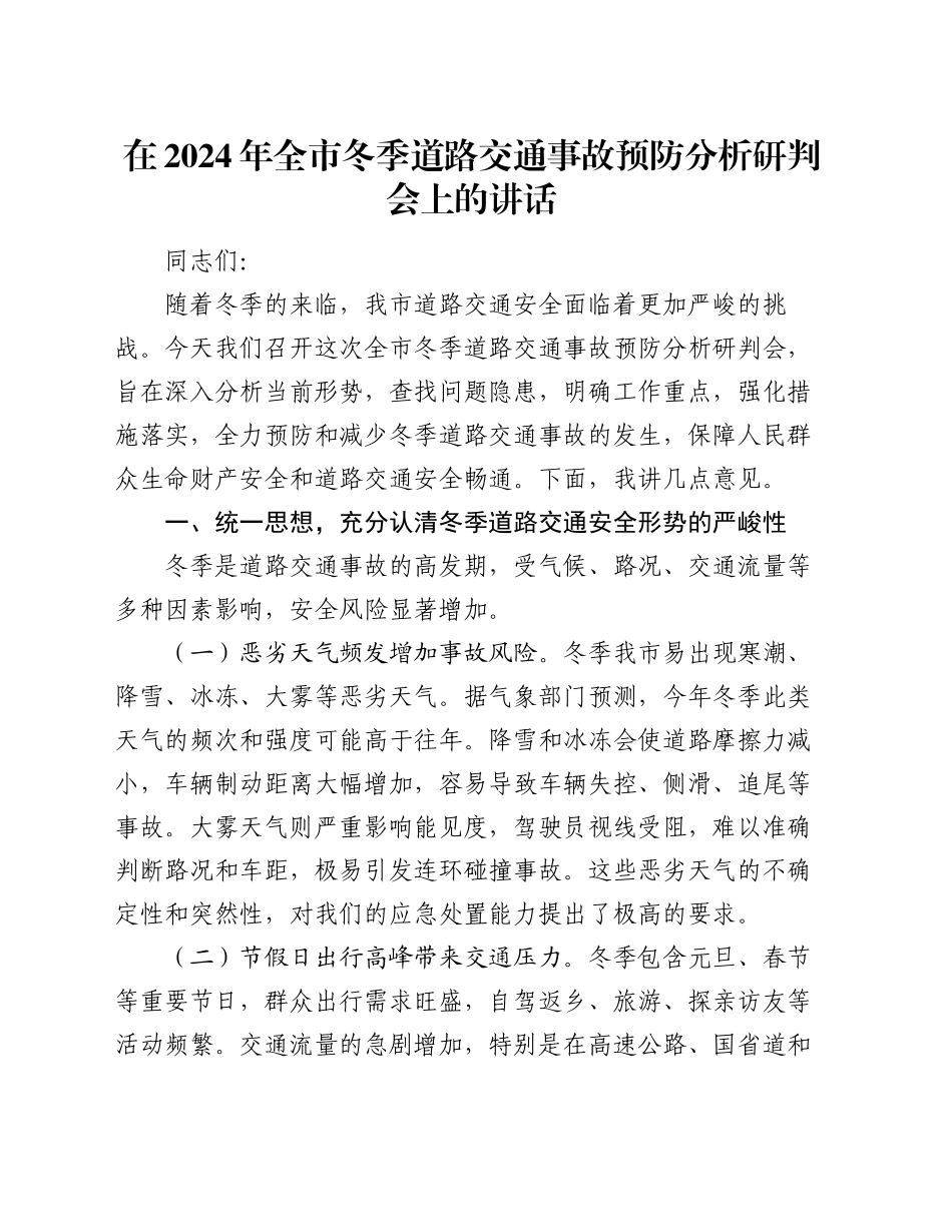 在2024年全市冬季道路交通事故预防分析研判会上的讲话_第1页