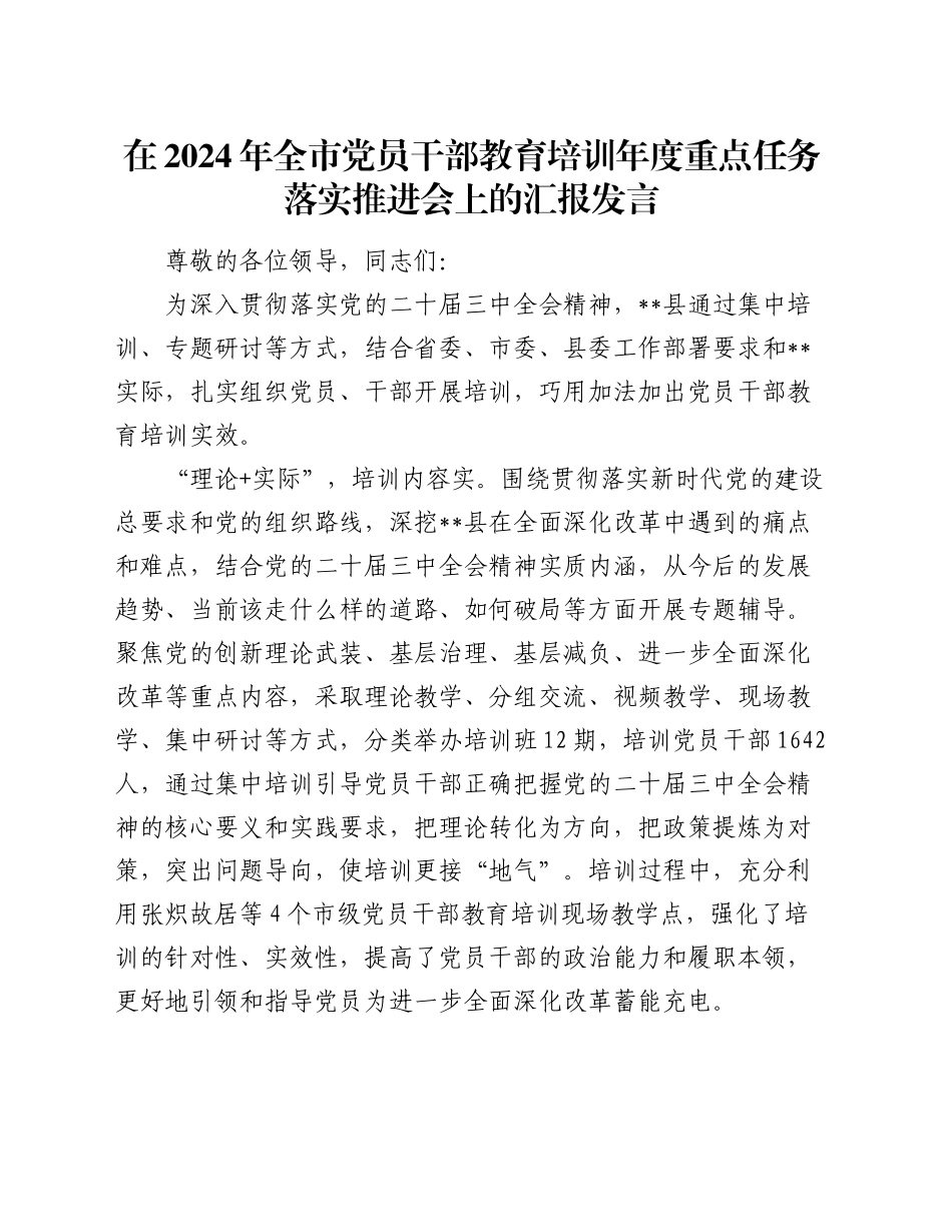 在2024年全市党员干部教育培训年度重点任务落实推进会上的汇报发言_第1页