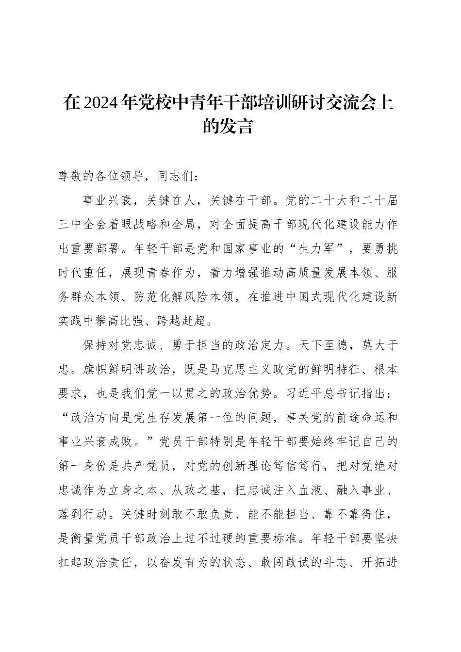 在2024年党校中青年干部培训研讨交流会上的发言_第1页